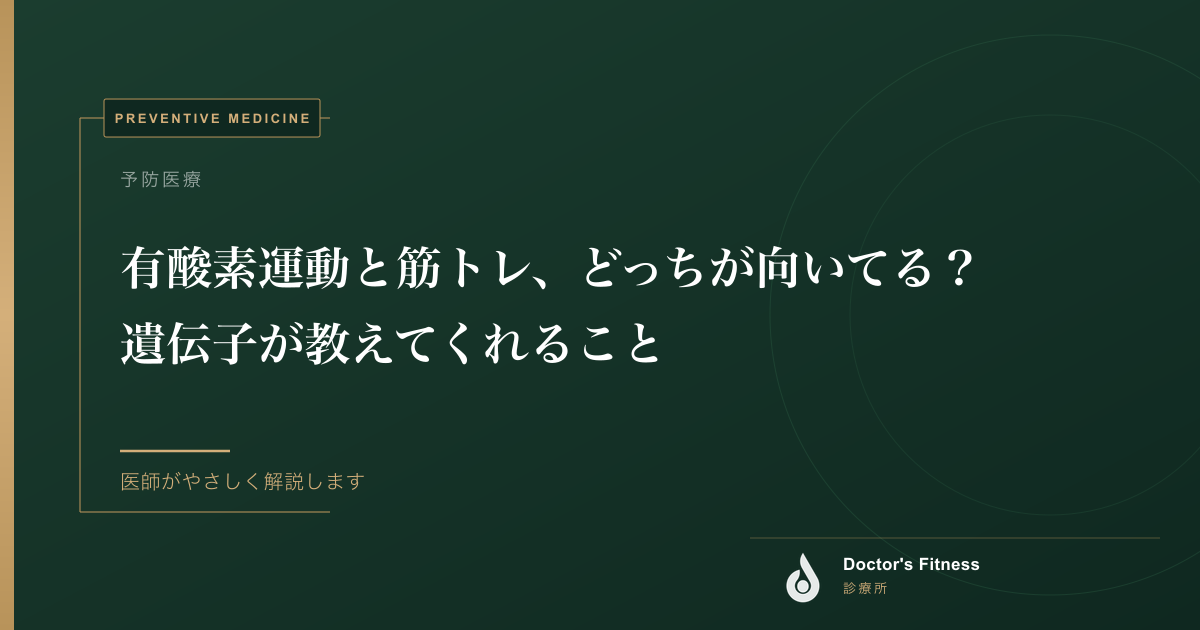 有酸素運動と筋トレ、どっちが向いてる？　遺伝子が教えてくれること