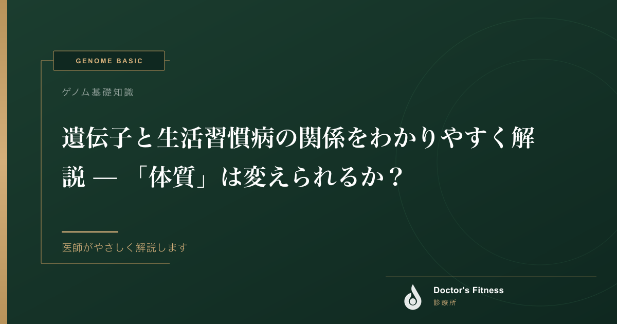 遺伝子と生活習慣病の関係をわかりやすく解説 — 「体質」は変えられるか？