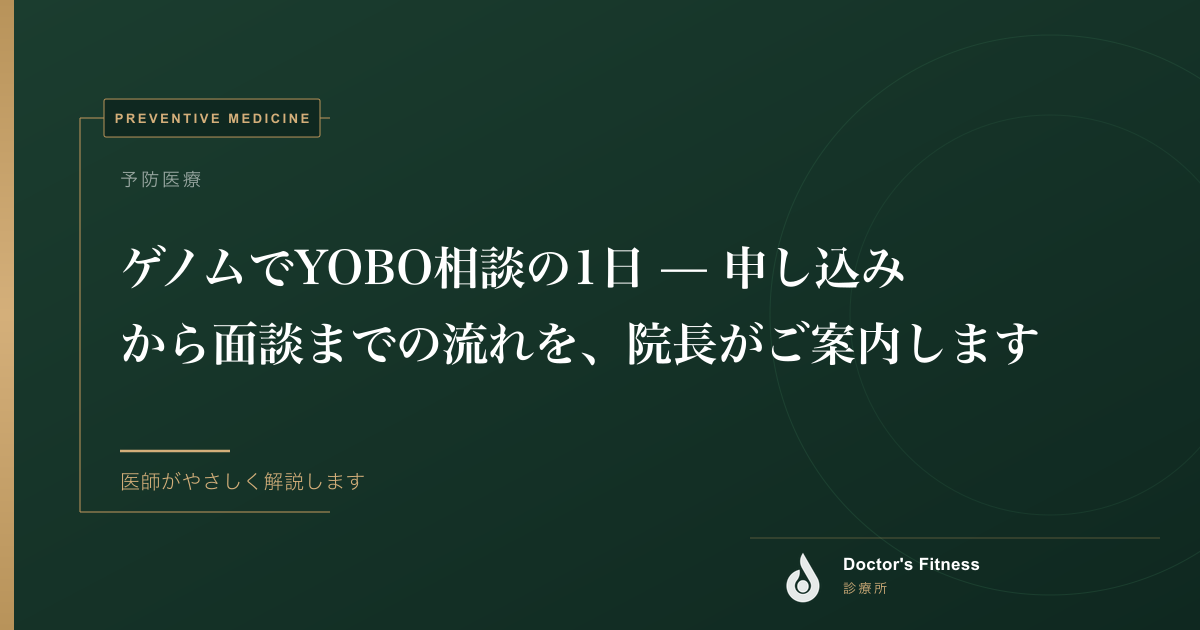 ゲノムでYOBO相談の1日 — 申し込みから面談までの流れを、院長がご案内します