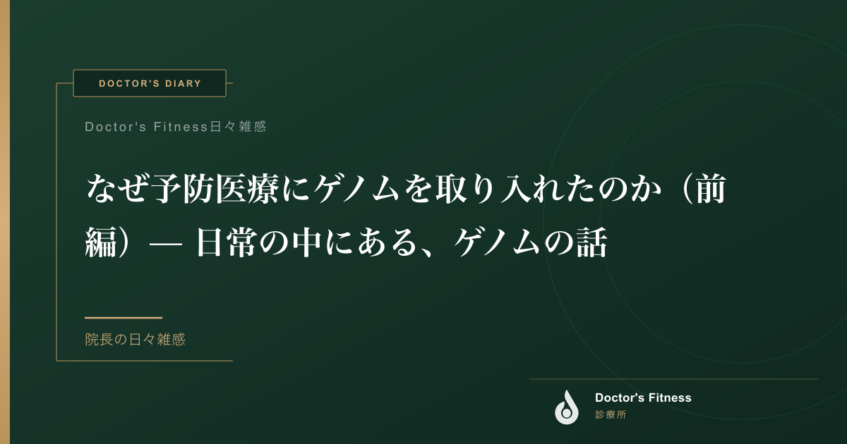 なぜ予防医療にゲノムを取り入れたのか（前編）— 日常の中にある、ゲノムの話