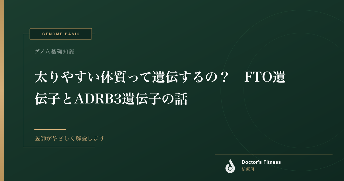 太りやすい体質って遺伝するの？　FTO遺伝子とADRB3遺伝子の話