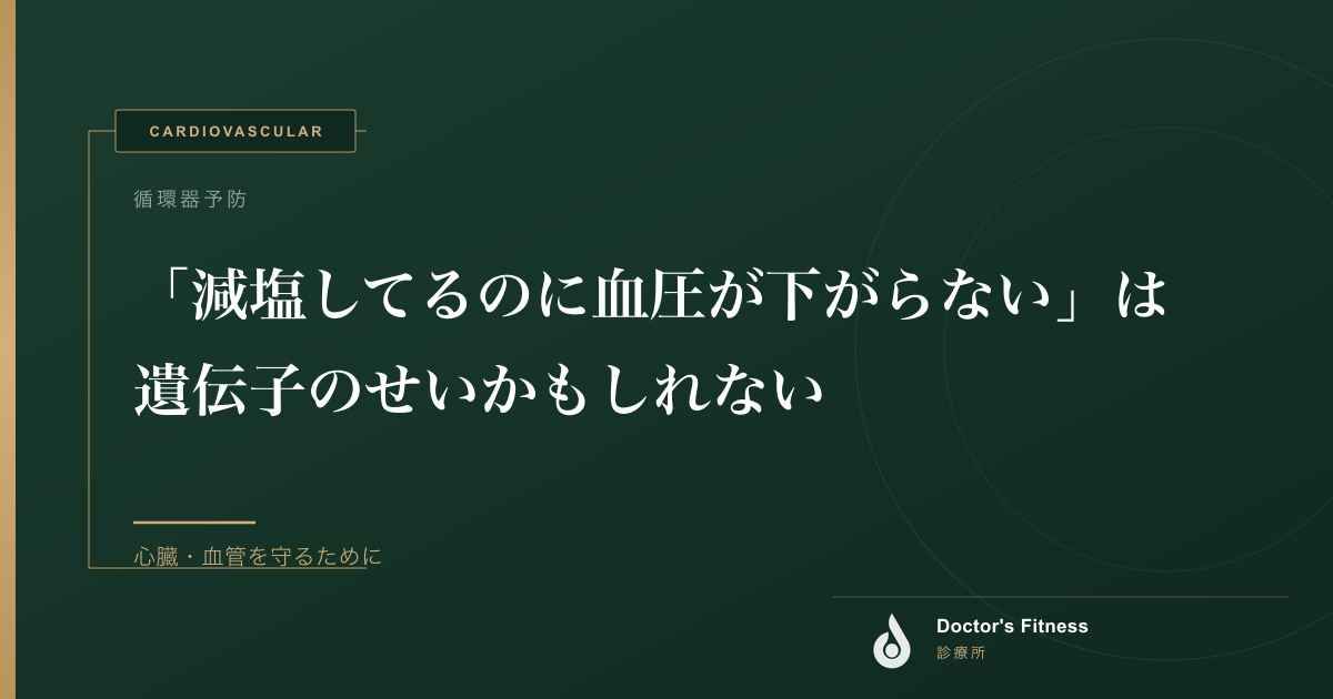 「減塩してるのに血圧が下がらない」は遺伝子のせいかもしれない