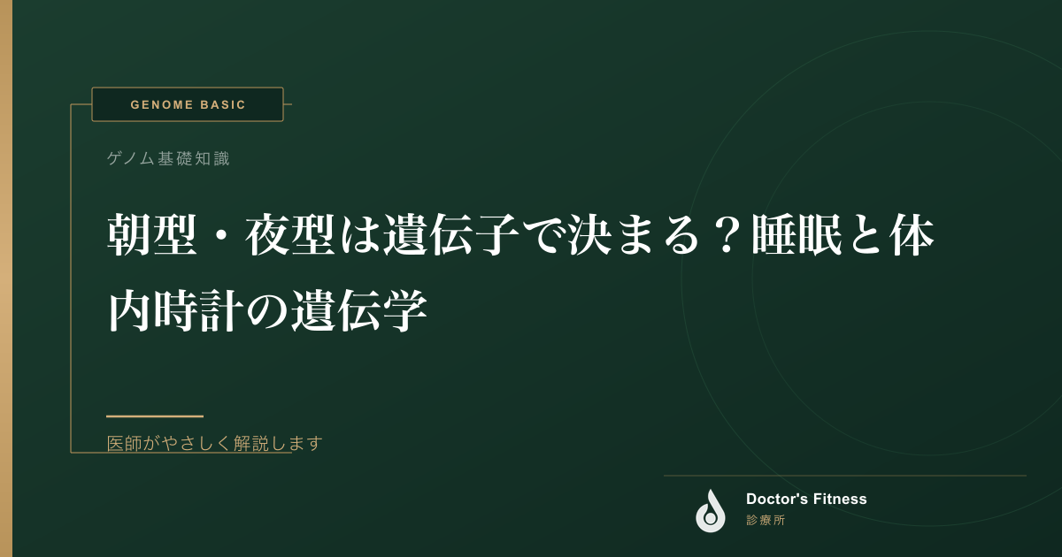 朝型・夜型は遺伝子で決まる？睡眠と体内時計の遺伝学