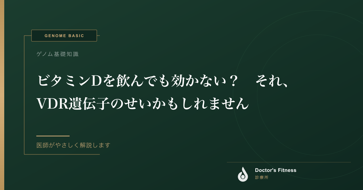 ビタミンDを飲んでも効かない？　それ、VDR遺伝子のせいかもしれません