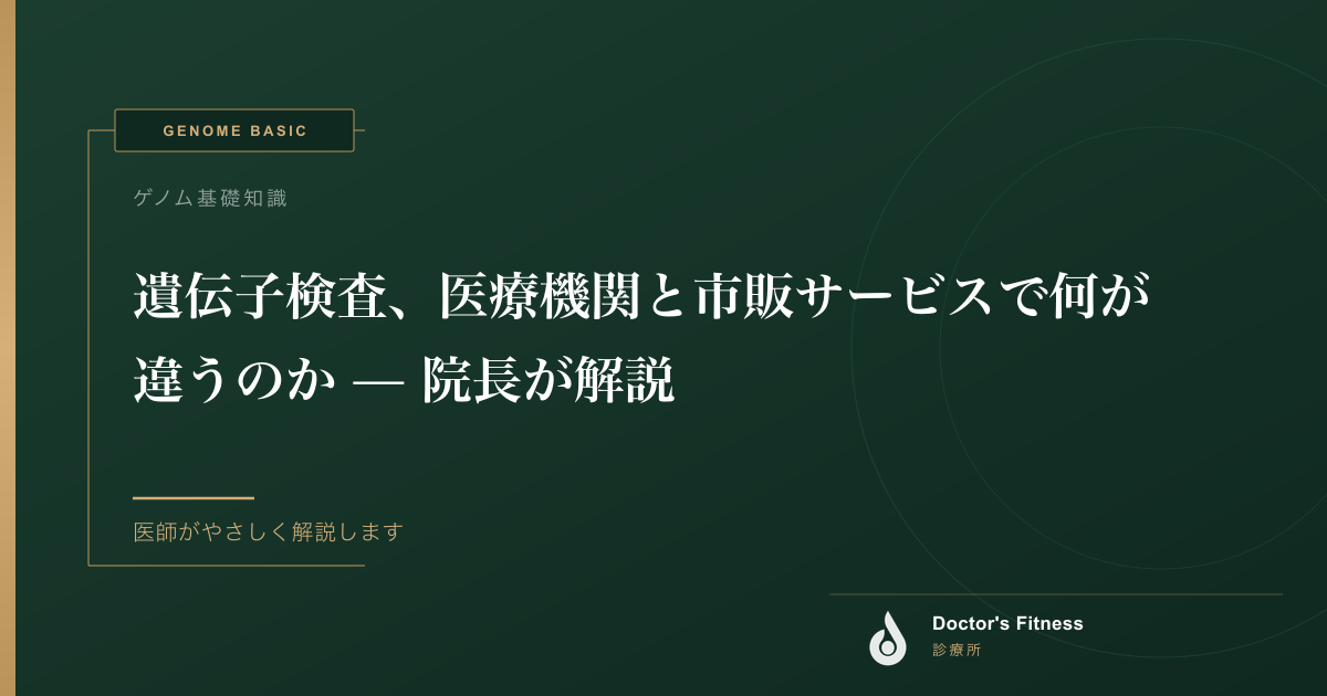 遺伝子検査、医療機関と市販サービスで何が違うのか — 院長が解説