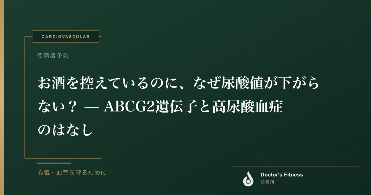 お酒を控えているのに、なぜ尿酸値が下がらない？ — ABCG2遺伝子と高尿酸血症のはなし