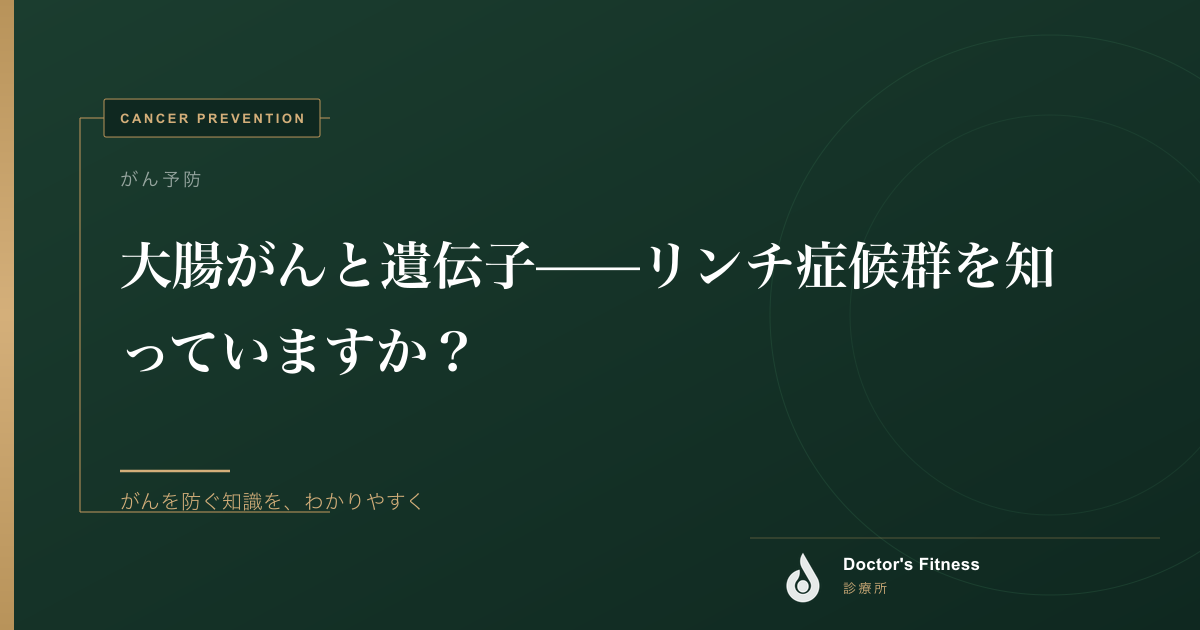 大腸がんと遺伝子——リンチ症候群を知っていますか？