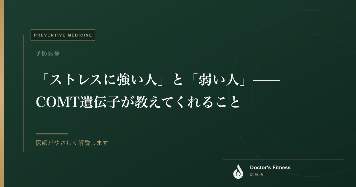 「ストレスに強い人」と「弱い人」——COMT遺伝子が教えてくれること