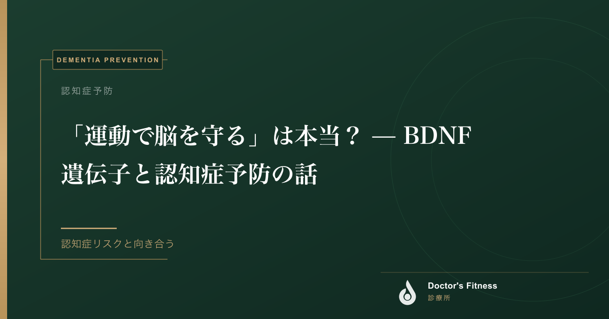 「運動で脳を守る」は本当？ — BDNF遺伝子と認知症予防の話