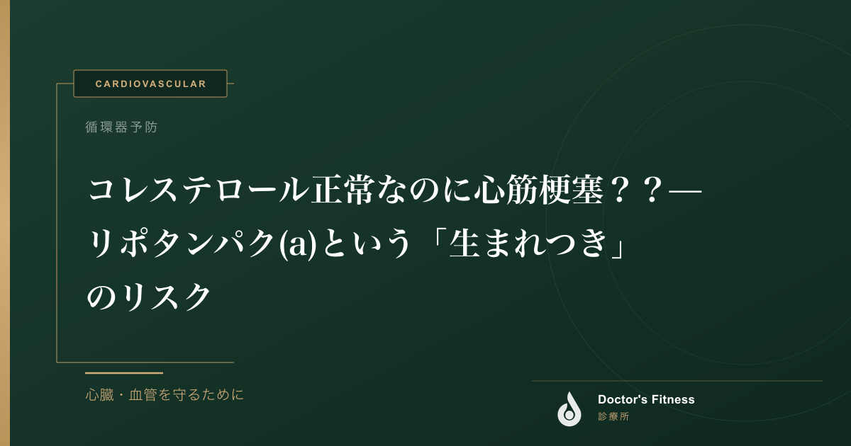 コレステロール正常なのに心筋梗塞？？— リポタンパク(a)という「生まれつき」のリスク