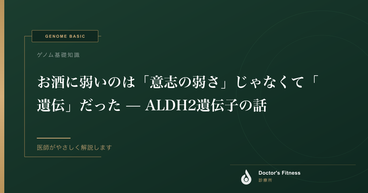 お酒に弱いのは「意志の弱さ」じゃなくて「遺伝」だった — ALDH2遺伝子の話