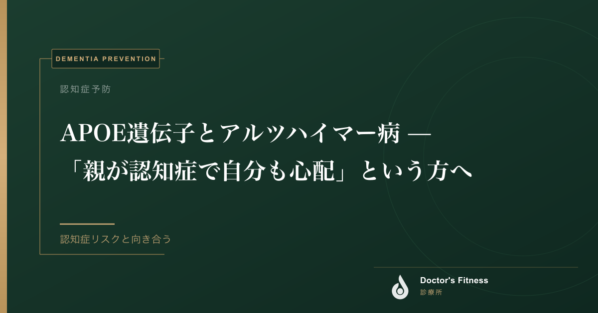 APOE遺伝子とアルツハイマー病 — 「親が認知症で自分も心配」という方へ