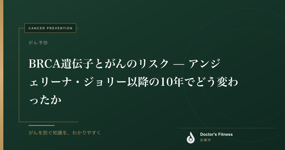 BRCA遺伝子とがんのリスク — アンジェリーナ・ジョリー以降の10年でどう変わったか
