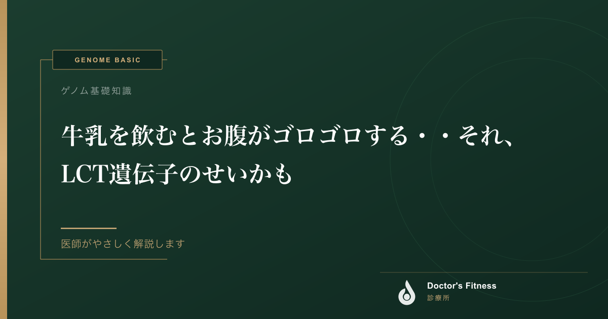 牛乳を飲むとお腹がゴロゴロする・・それ、LCT遺伝子のせいかも