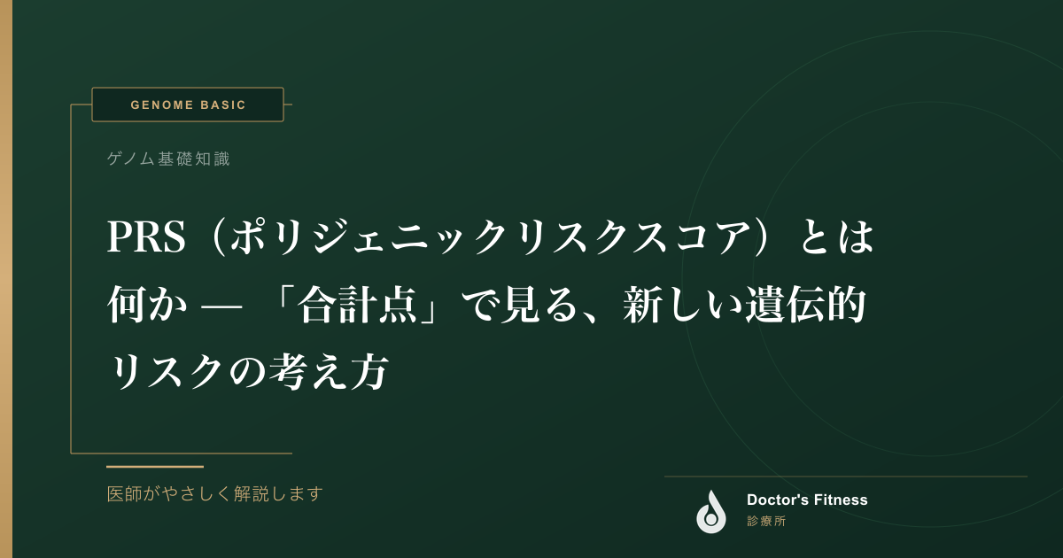 PRS（ポリジェニックリスクスコア）とは何か — 「合計点」で見る、新しい遺伝的リスクの考え方