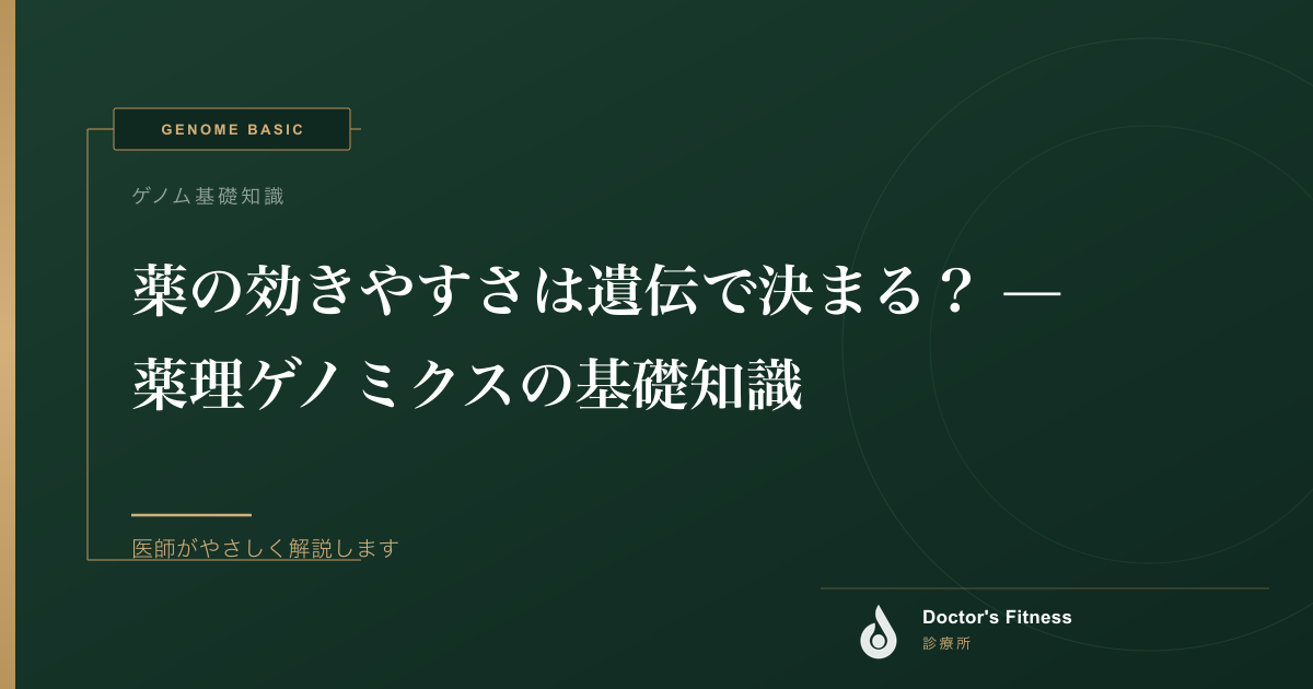 薬の効きやすさは遺伝で決まる？ — 薬理ゲノミクスの基礎知識