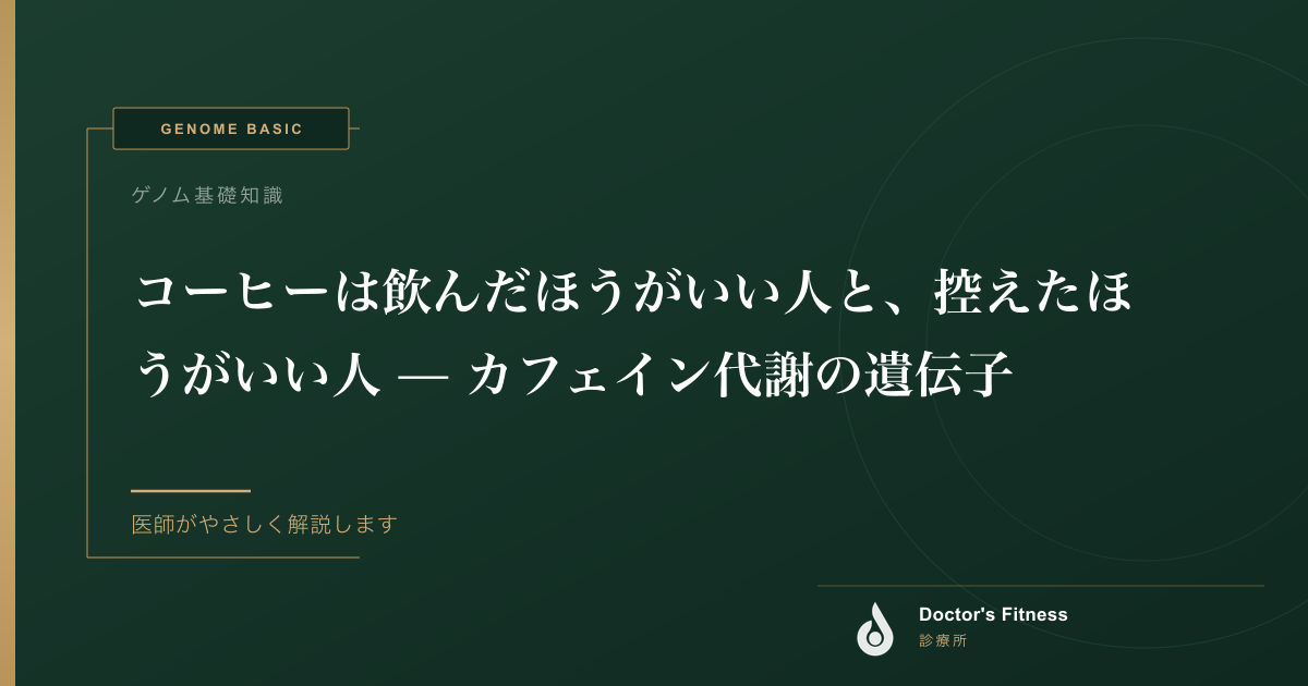 コーヒーは飲んだほうがいい人と、控えたほうがいい人 — カフェイン代謝の遺伝子