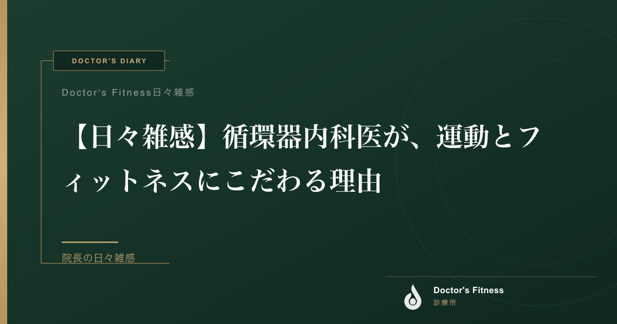 【日々雑感】循環器内科医が、運動とフィットネスにこだわる理由